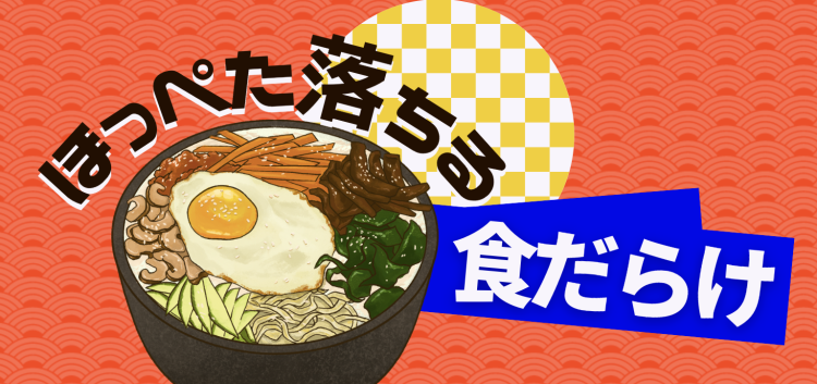 ほっぺた落ちる食だらけ